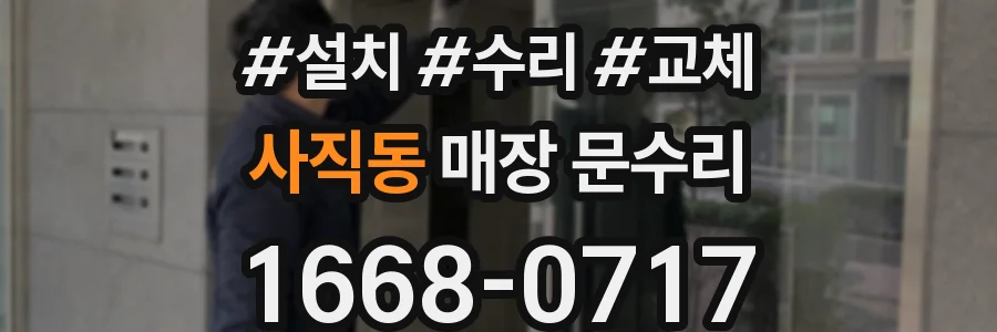 사직동 매장 문수리