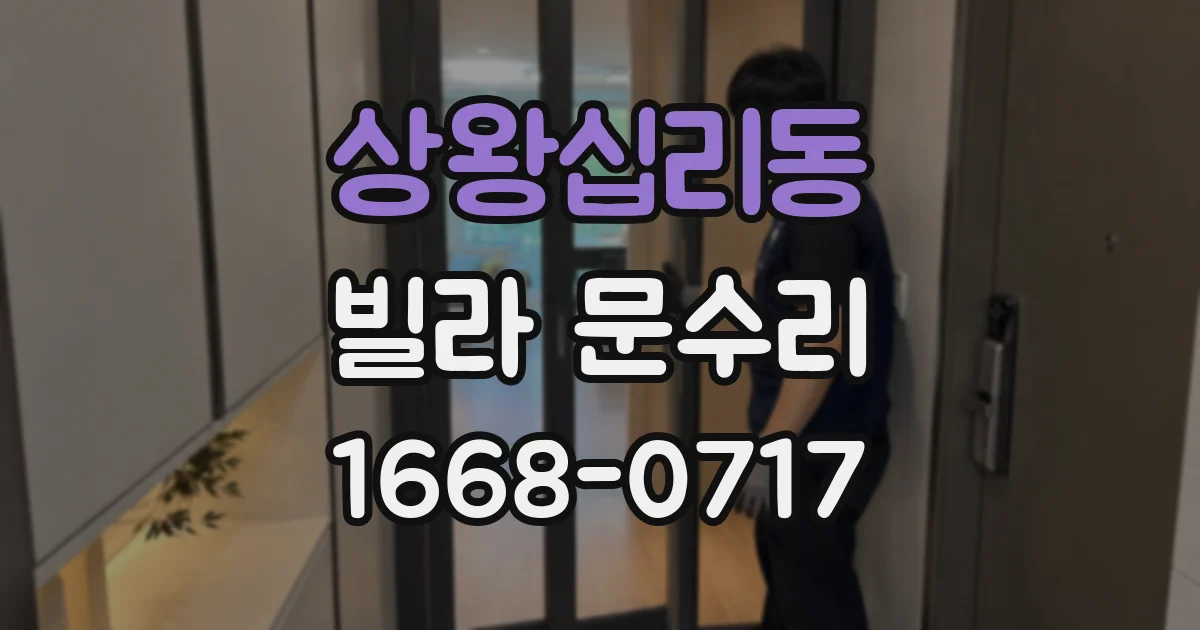 상왕십리동 빌라 문수리