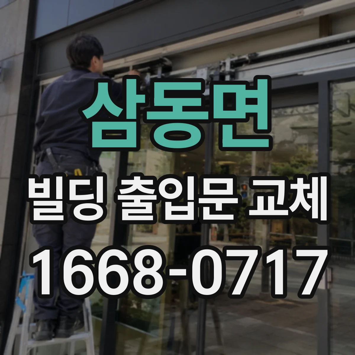 삼동면 빌딩 출입문 교체
