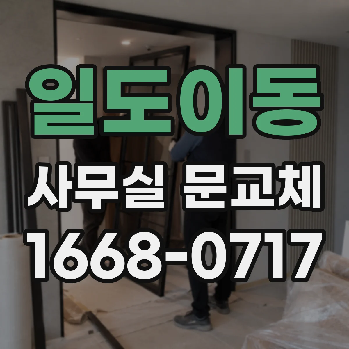 일도이동 사무실 문교체