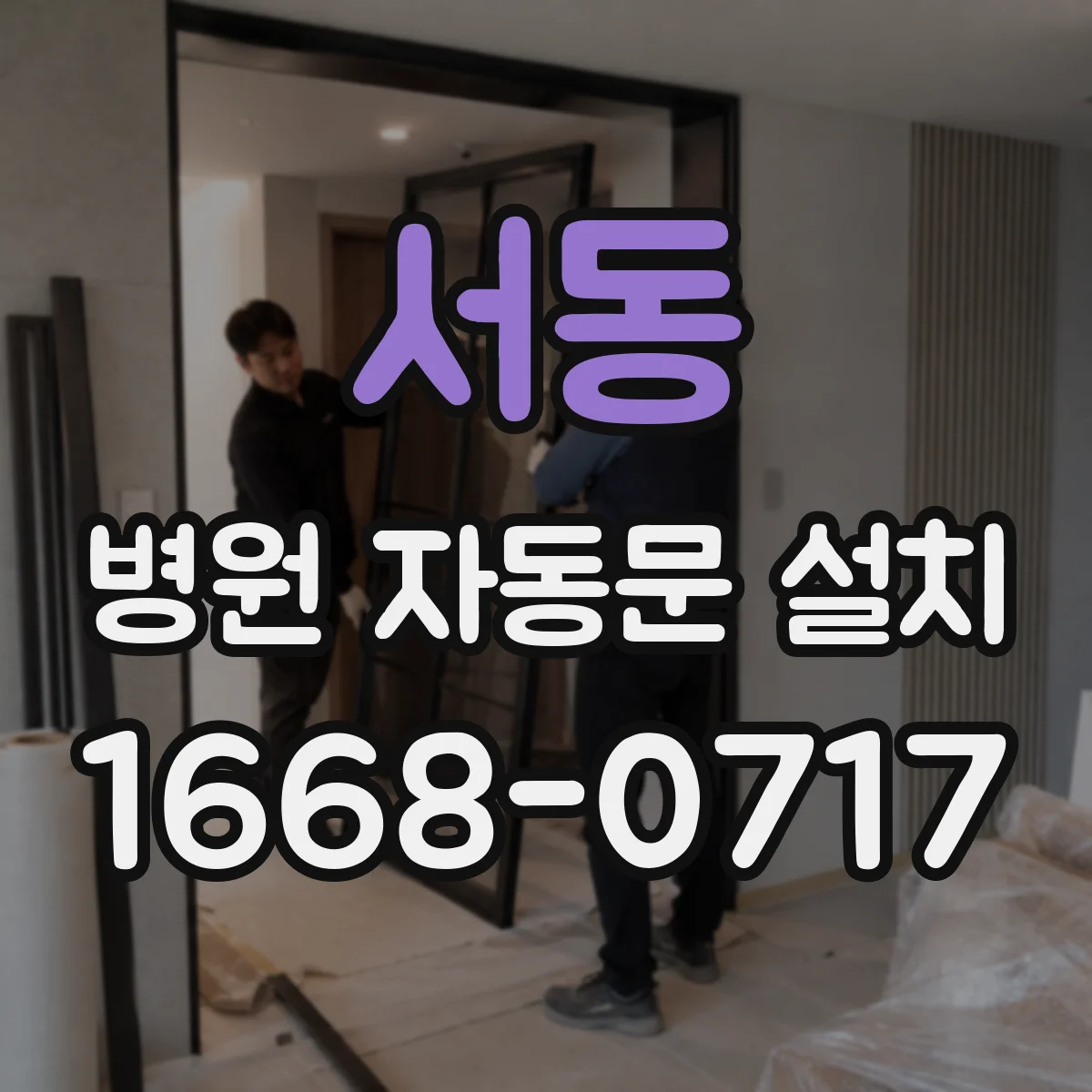 서동 병원 자동문 설치