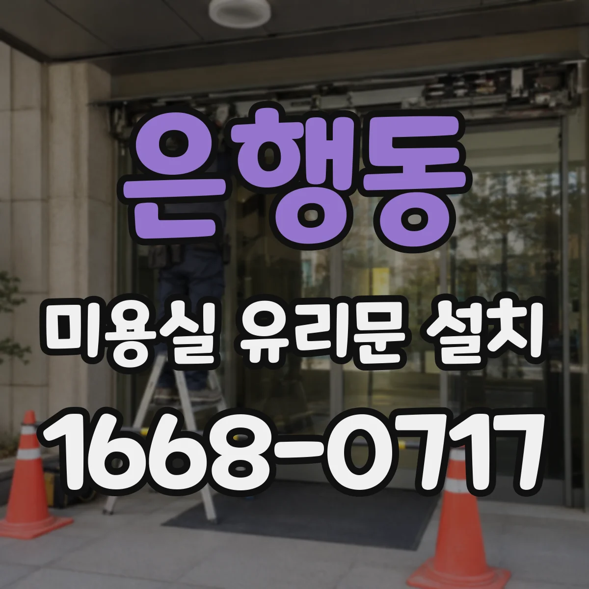 은행동 미용실 유리문 설치