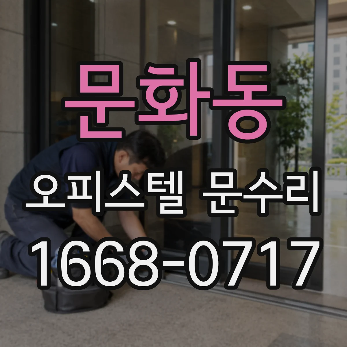 문화동 오피스텔 문수리