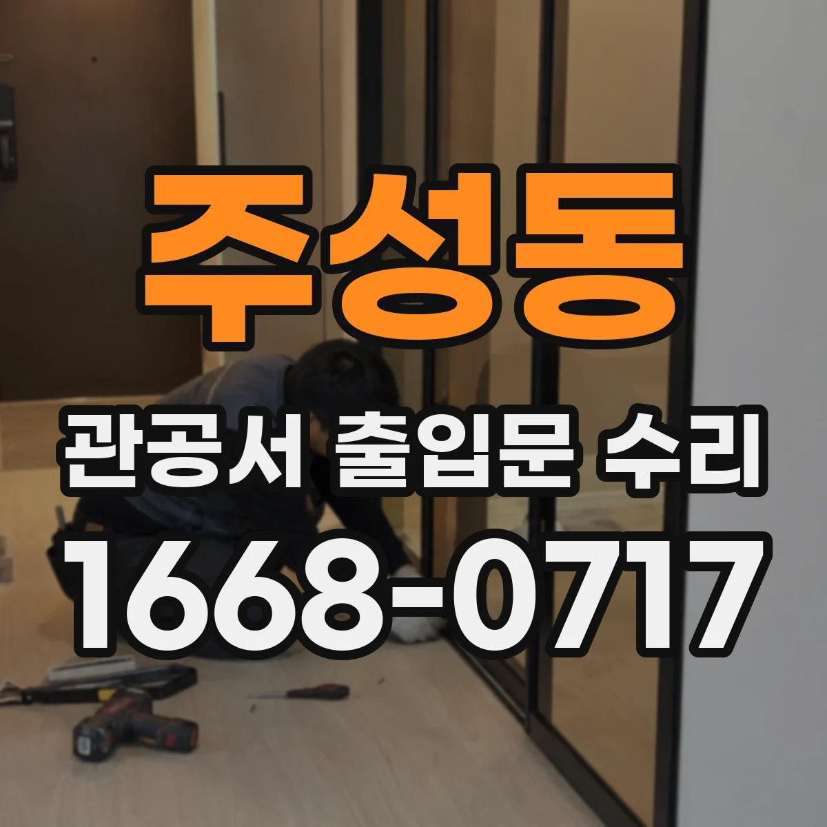 주성동 관공서 출입문 수리