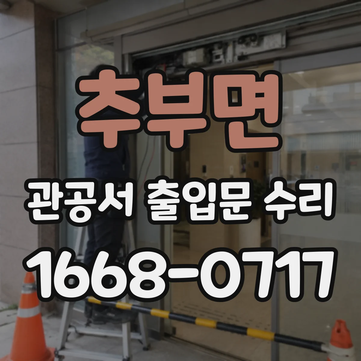 추부면 관공서 출입문 수리