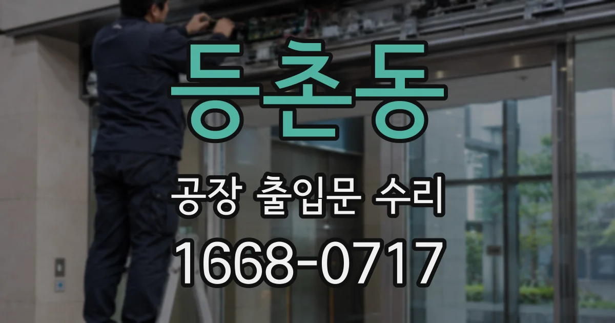 등촌동 공장 출입문 수리