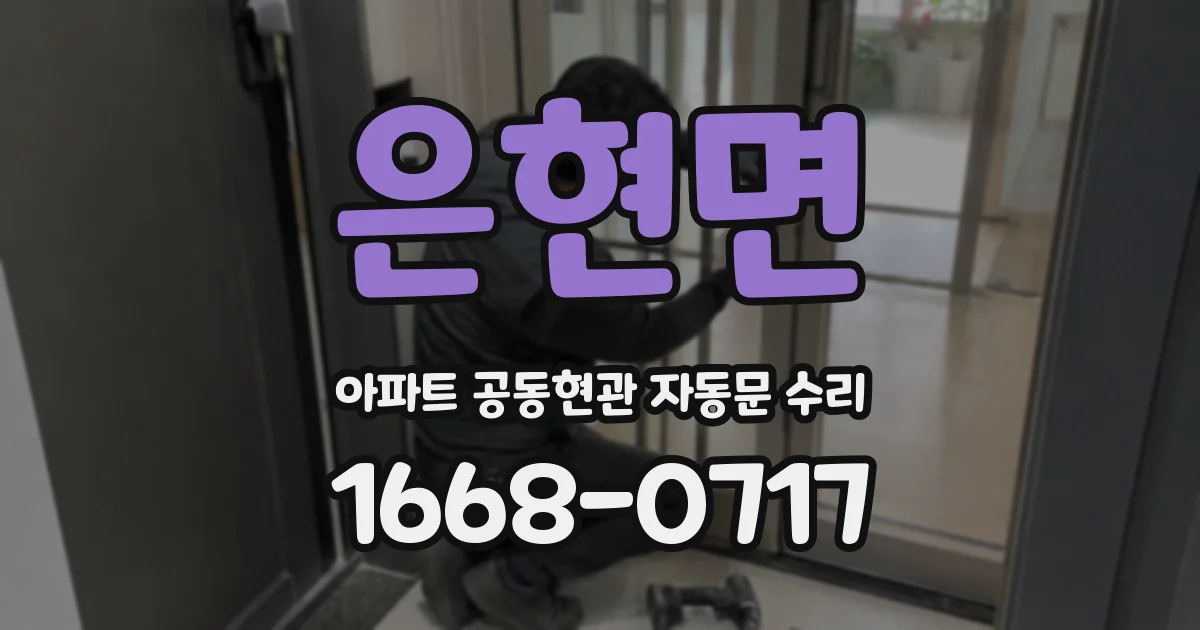 은현면 아파트 공동현관 자동문 수리