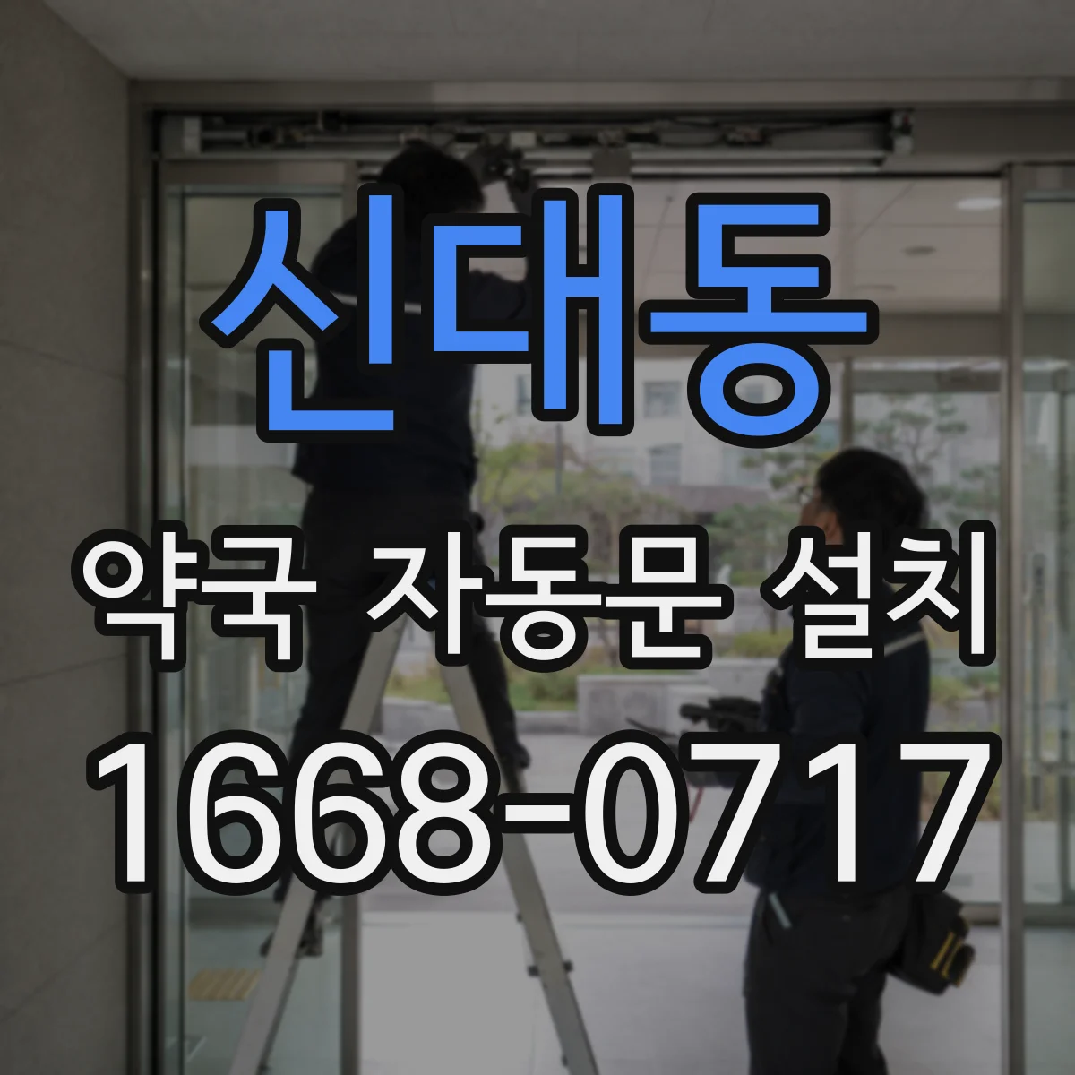 신대동 약국 자동문 설치