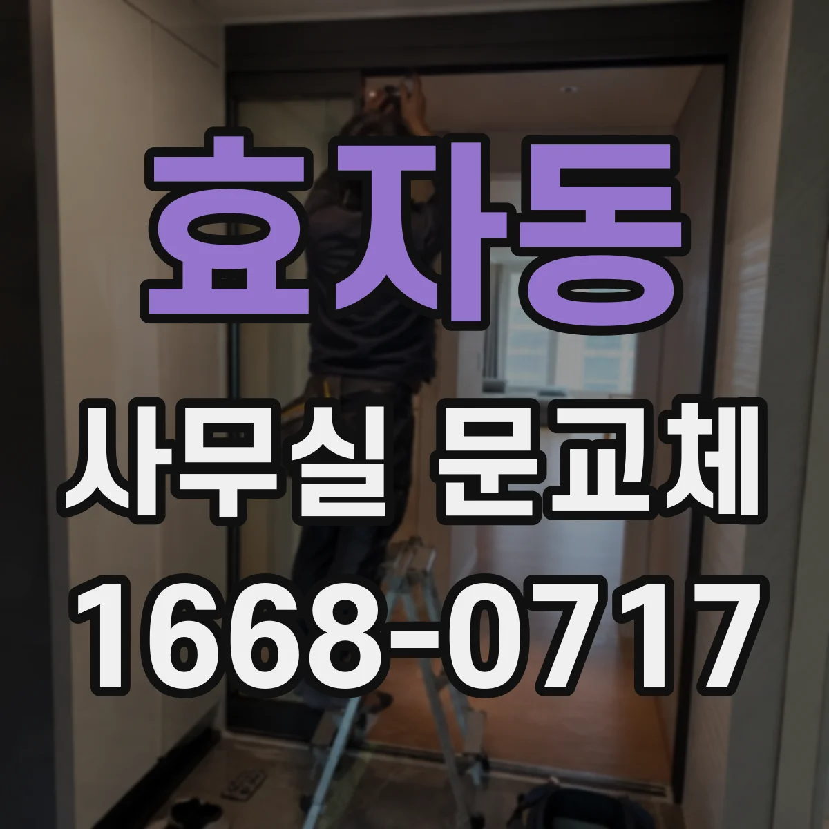 효자동 사무실 문교체