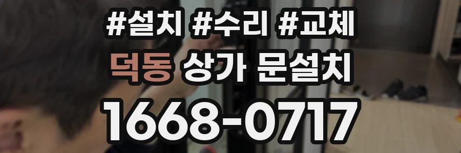덕동 상가 문설치