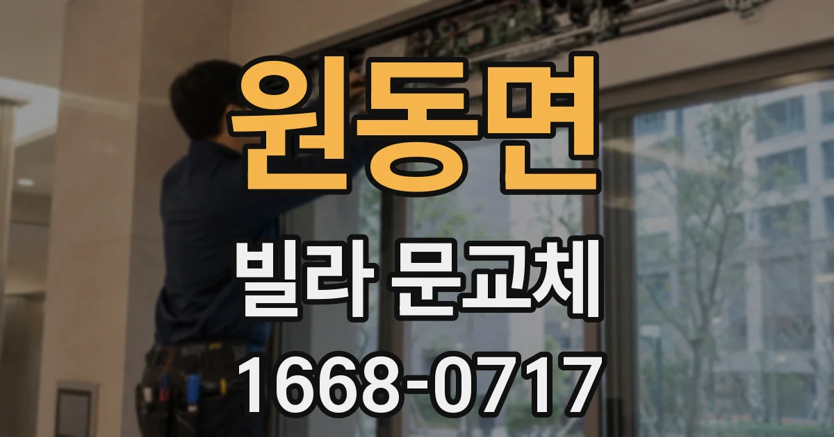 원동면 빌라 문교체
