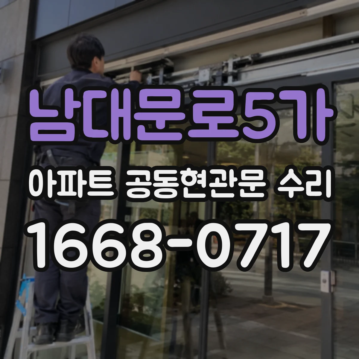남대문로5가 아파트 공동현관문 수리