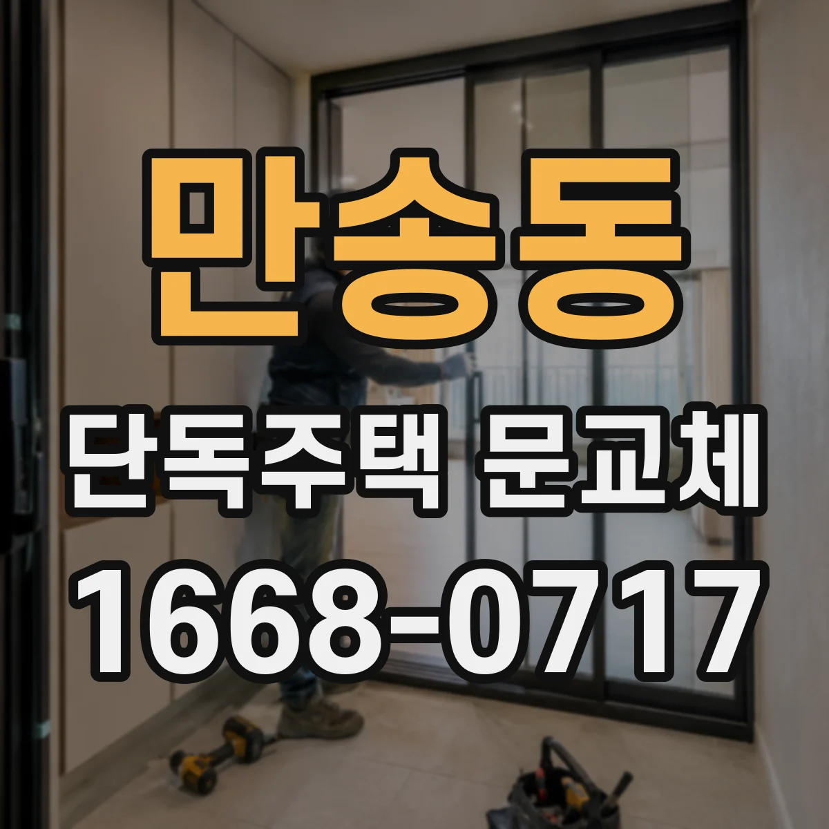 만송동 단독주택 문교체