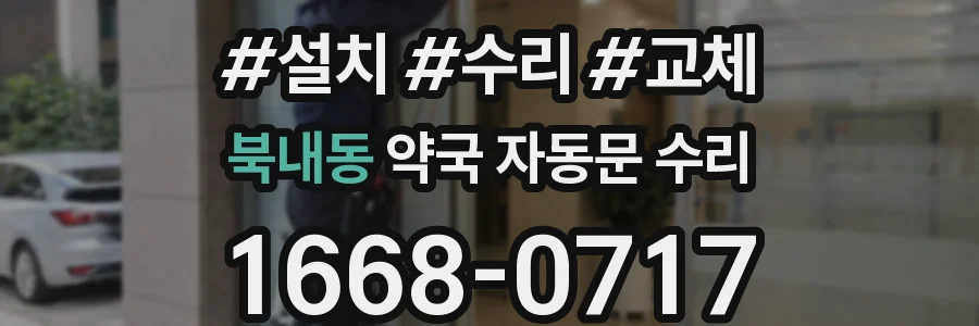 북내동 약국 자동문 수리