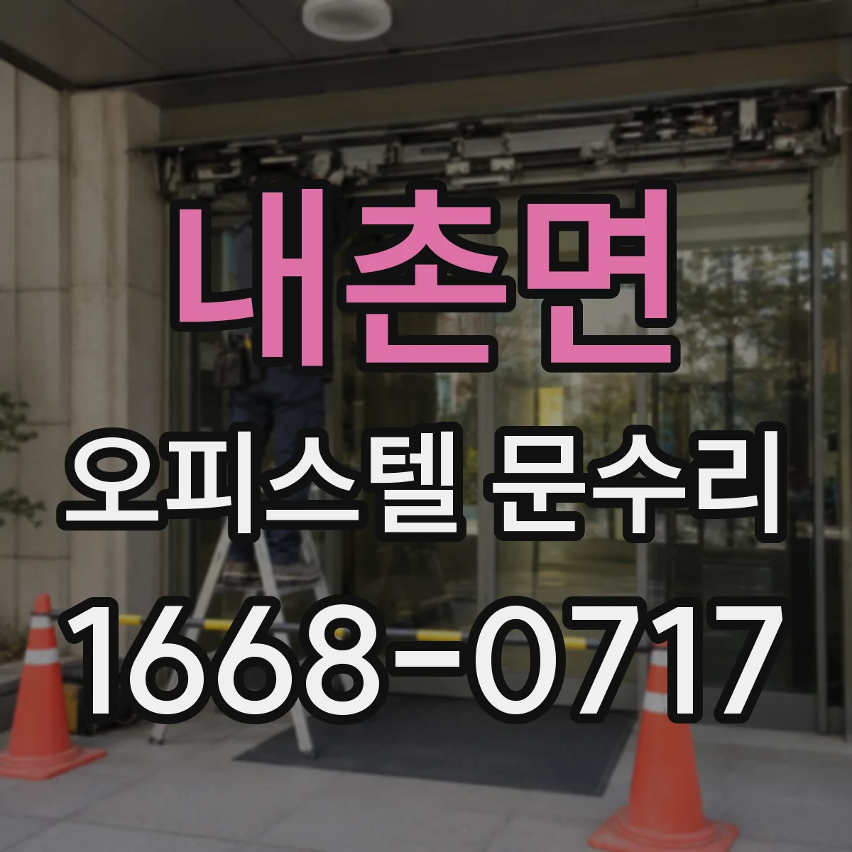 내촌면 오피스텔 문수리