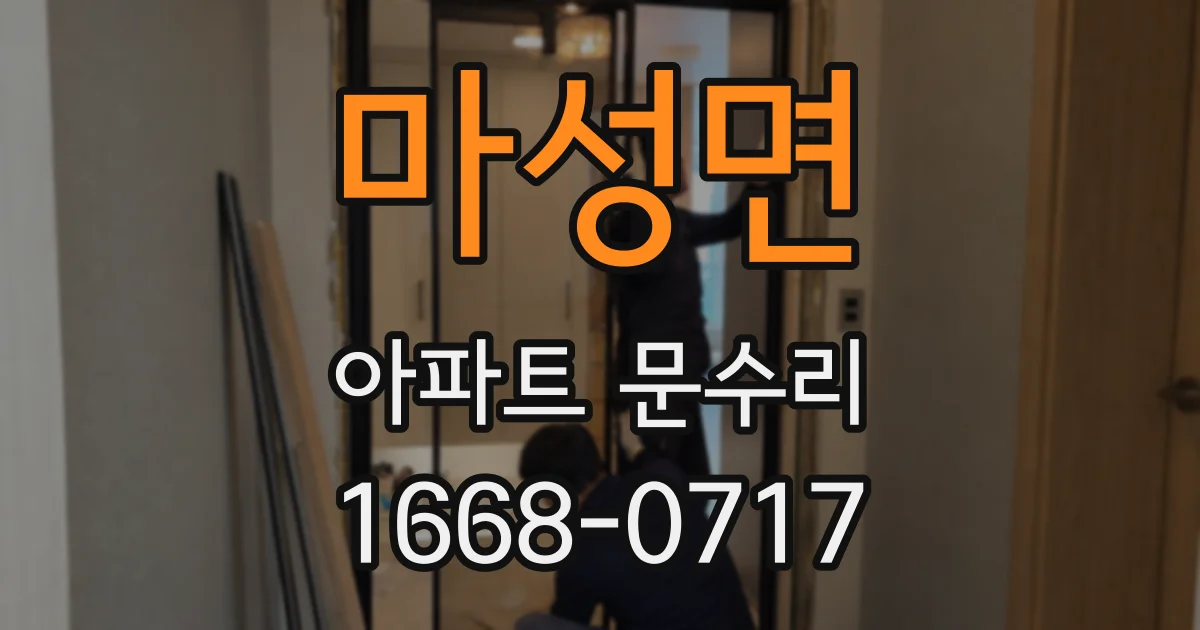 마성면 아파트 문수리