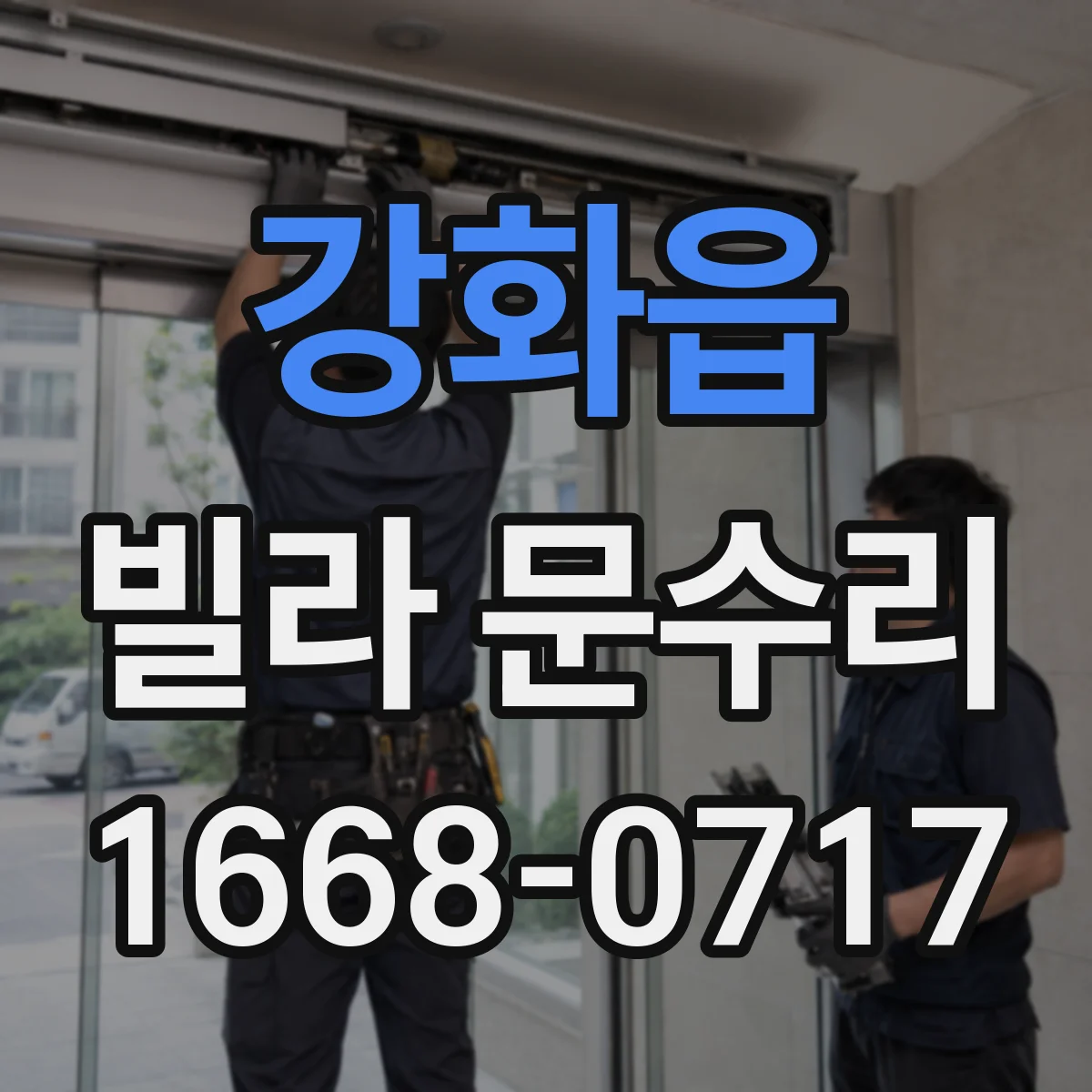 강화읍 빌라 문수리