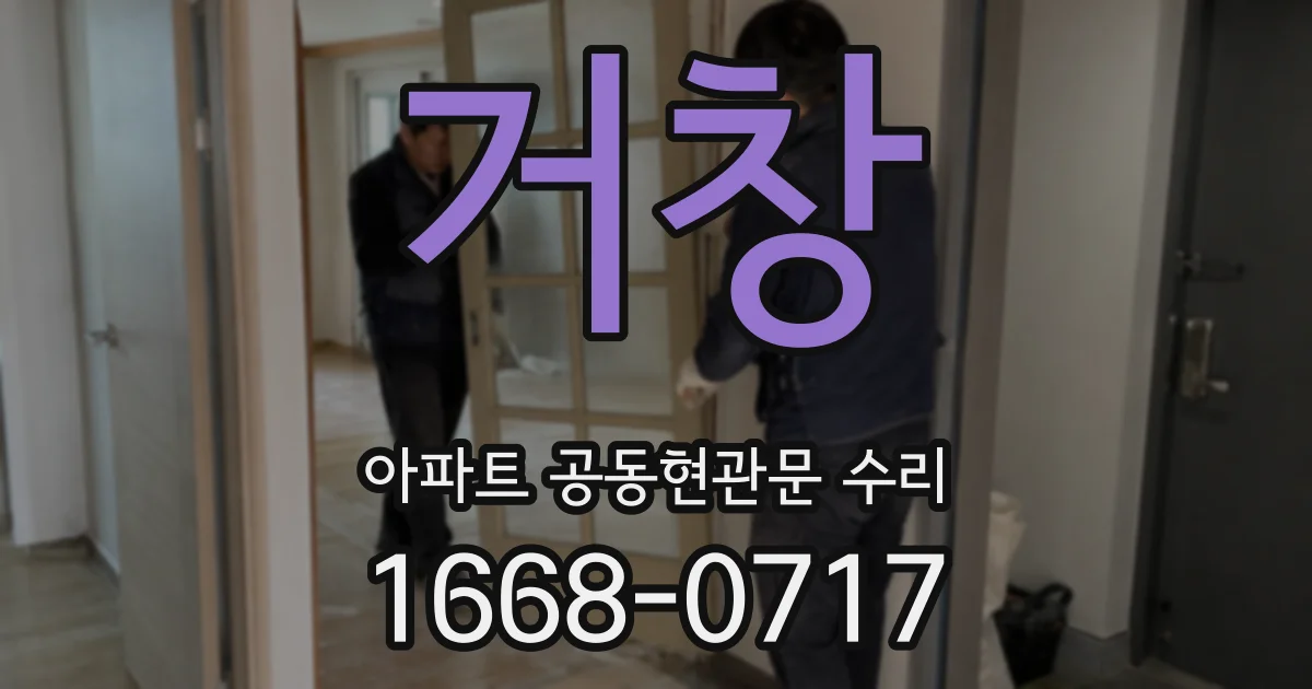 거창 아파트 공동현관문 수리