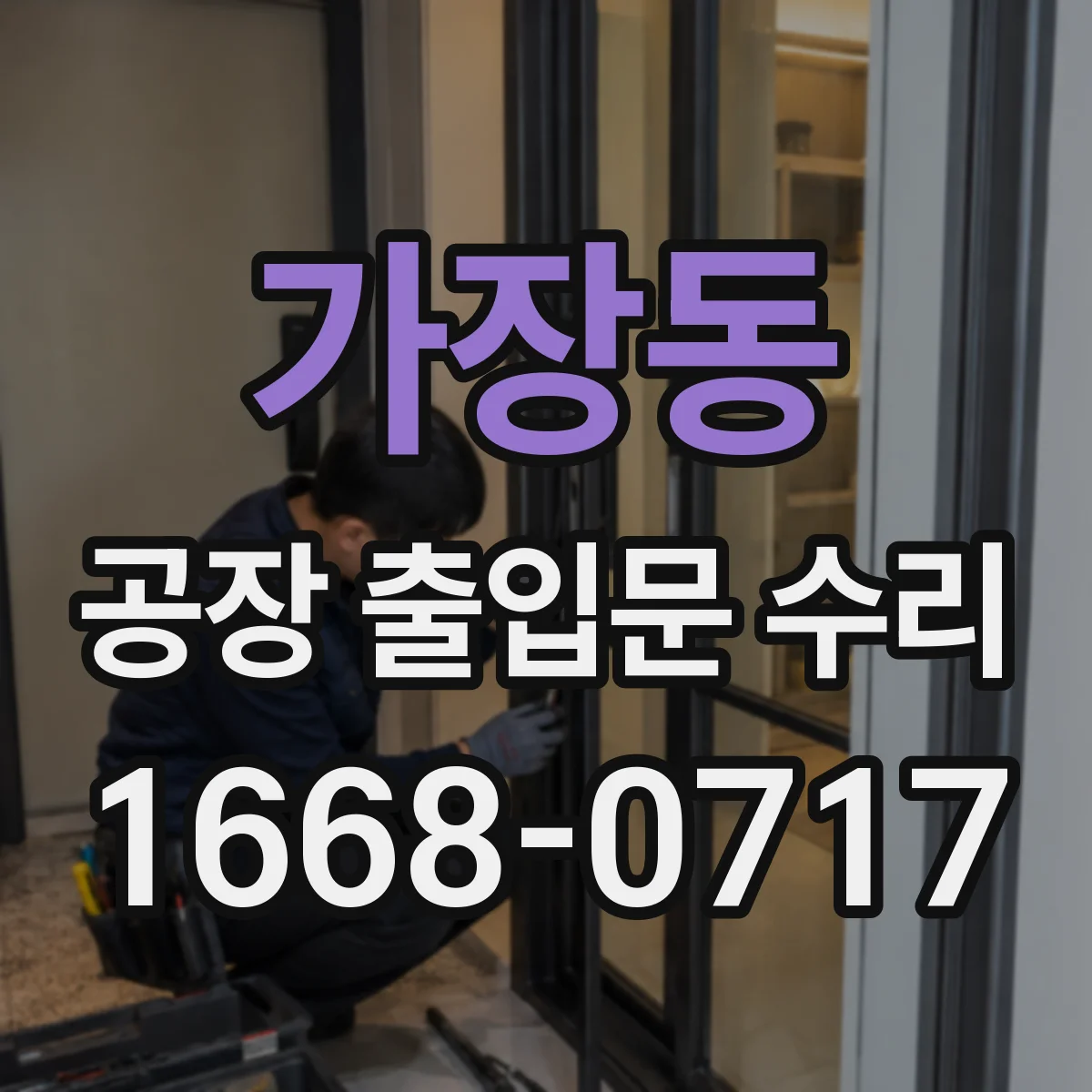 가장동 공장 출입문 수리