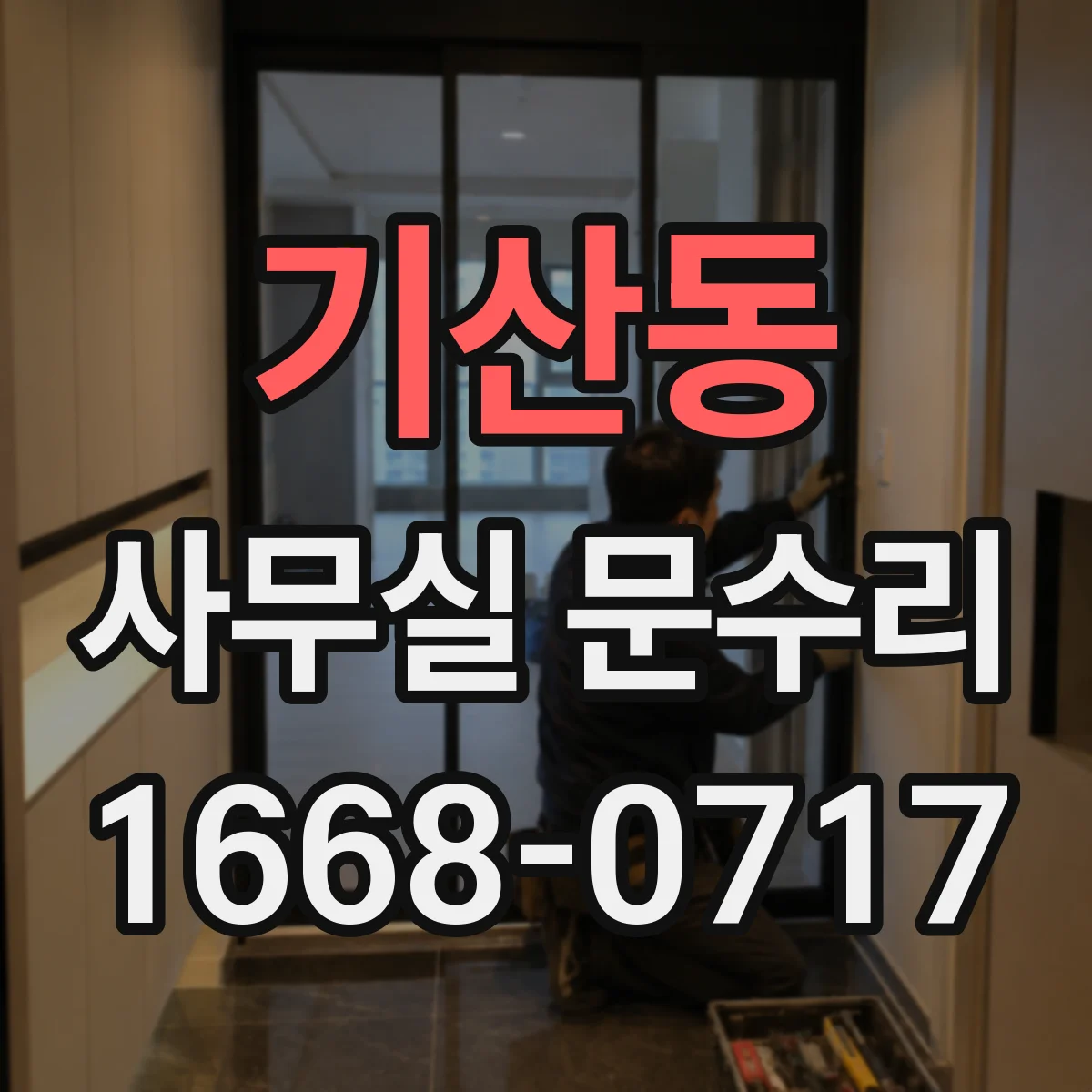 기산동 사무실 문수리