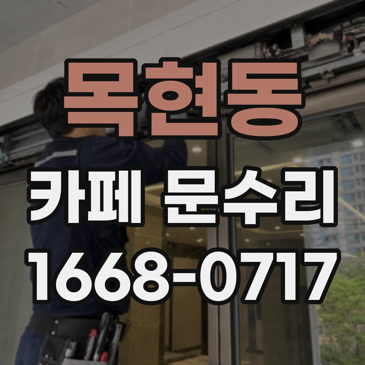 목현동 카페 문수리