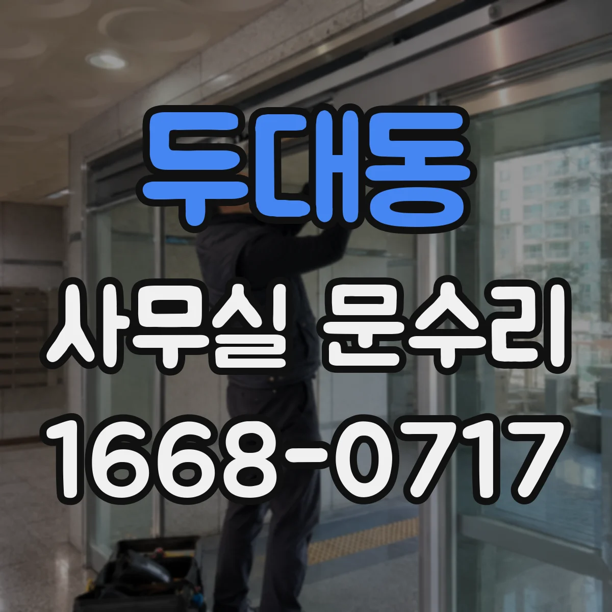 두대동 사무실 문수리