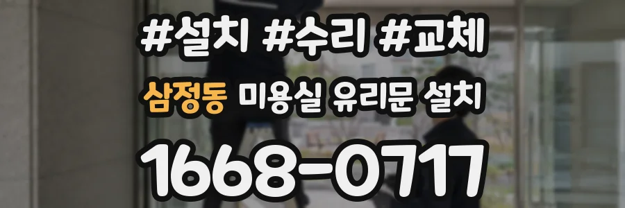 삼정동 미용실 유리문 설치
