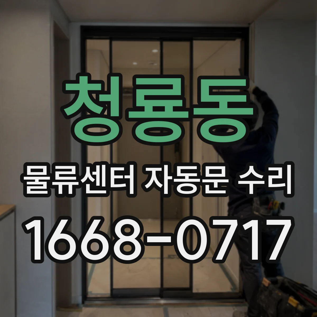 청룡동 물류센터 자동문 수리