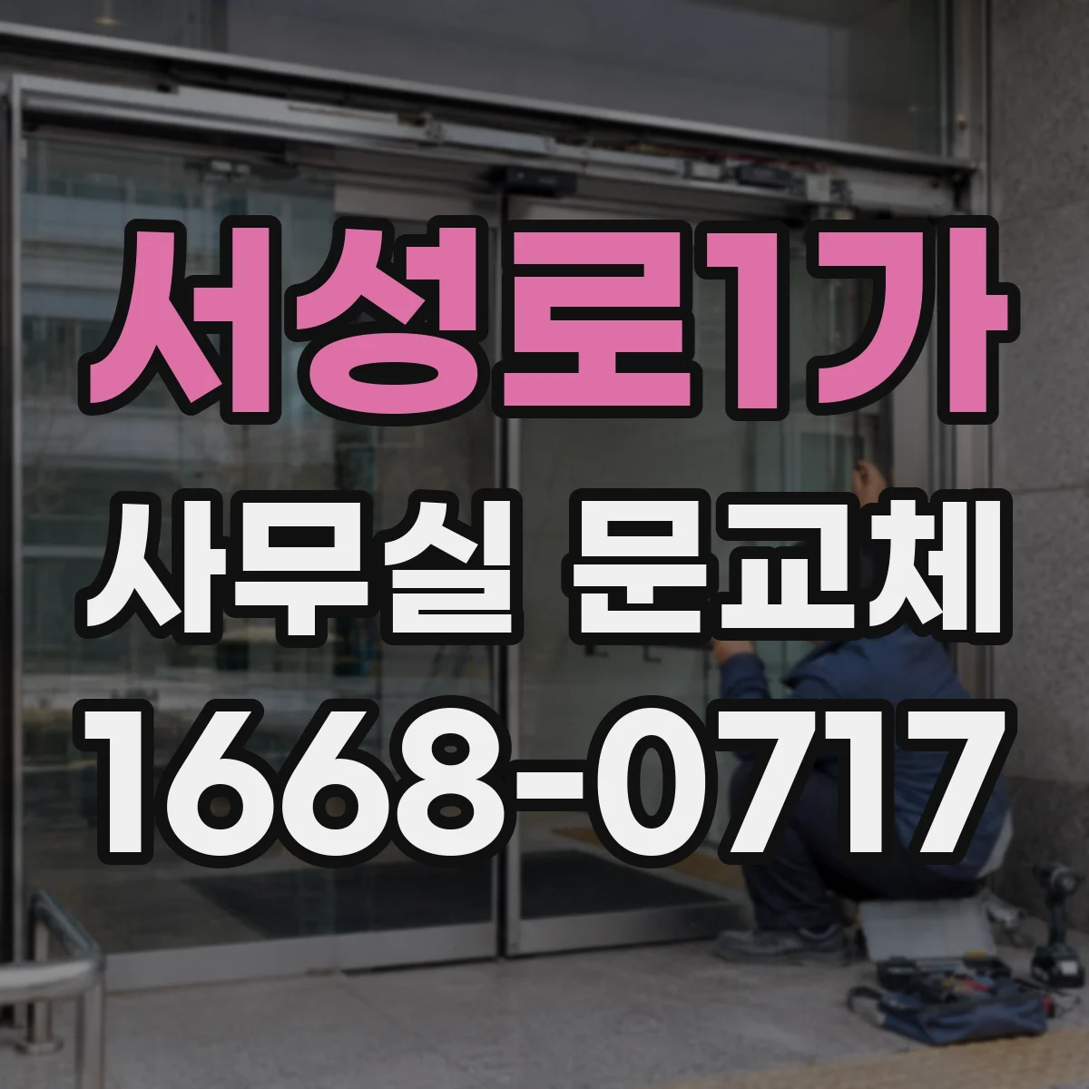 서성로1가 사무실 문교체