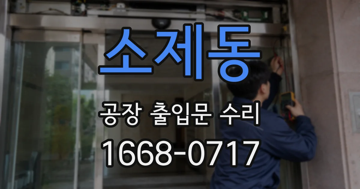 소제동 공장 출입문 수리