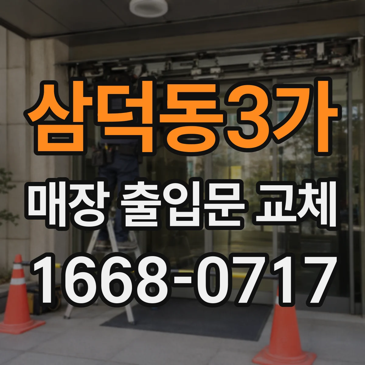 삼덕동3가 매장 출입문 교체