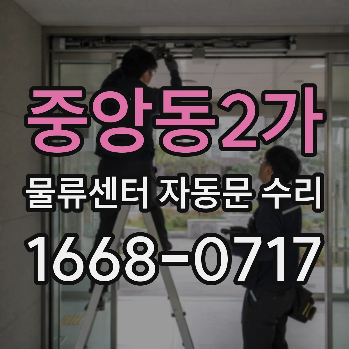 중앙동2가 물류센터 자동문 수리