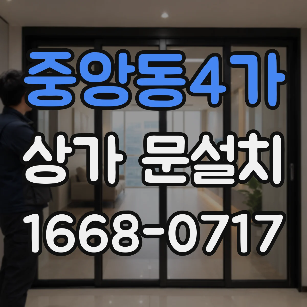 중앙동4가 상가 문설치