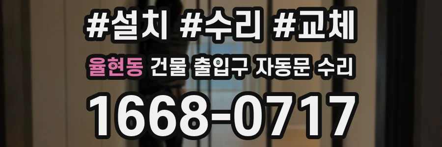 율현동 건물 출입구 자동문 수리