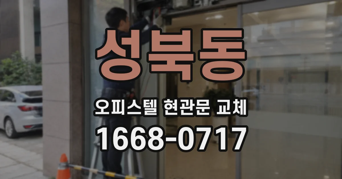 성북동 오피스텔 현관문 교체
