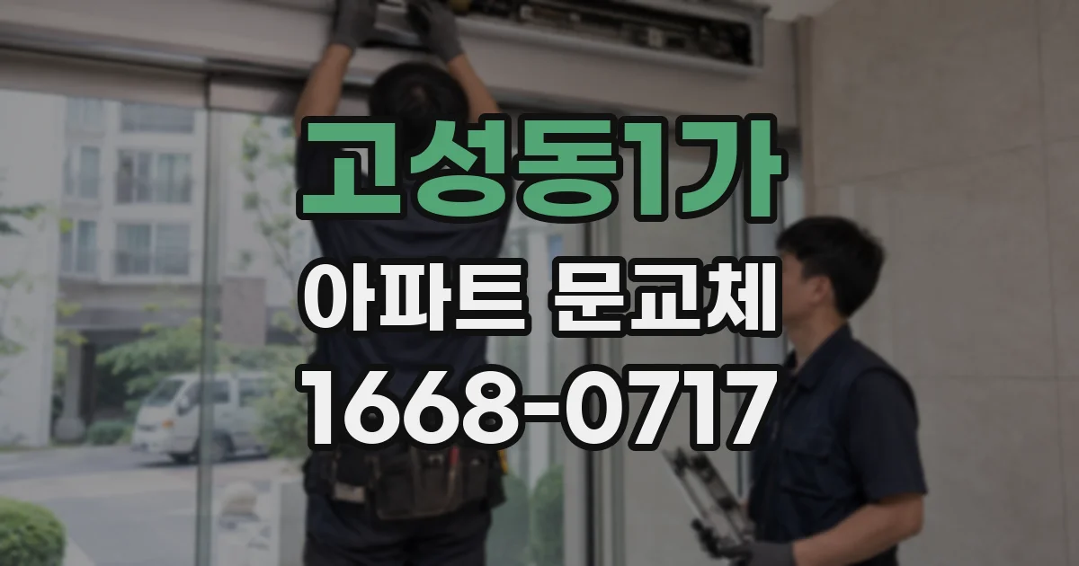 고성동1가 아파트 문교체