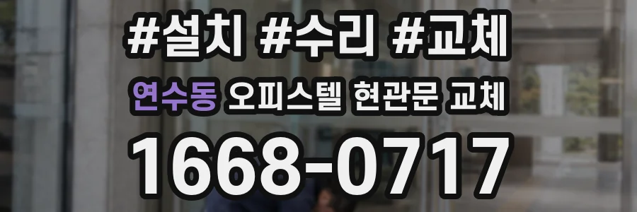 연수동 오피스텔 현관문 교체