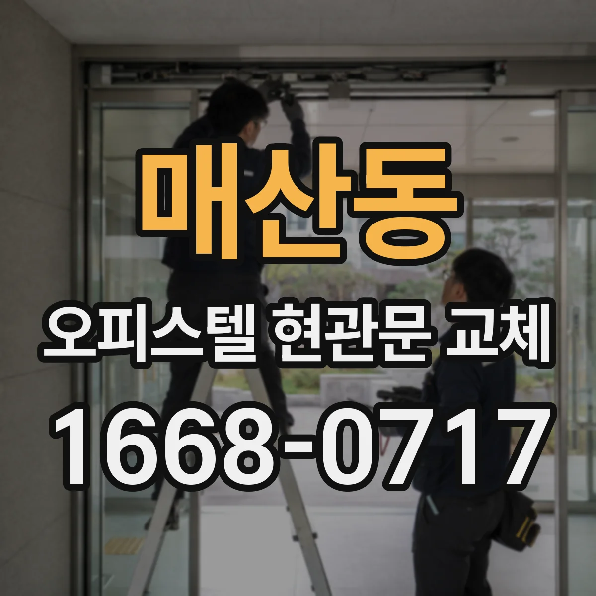 매산동 오피스텔 현관문 교체