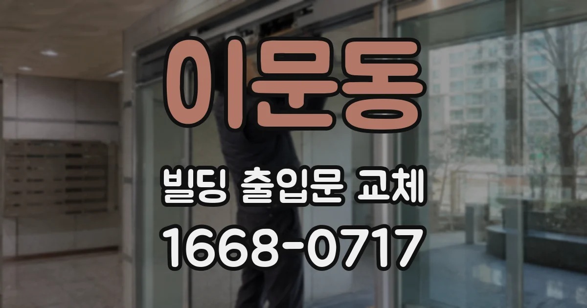 이문동 빌딩 출입문 교체