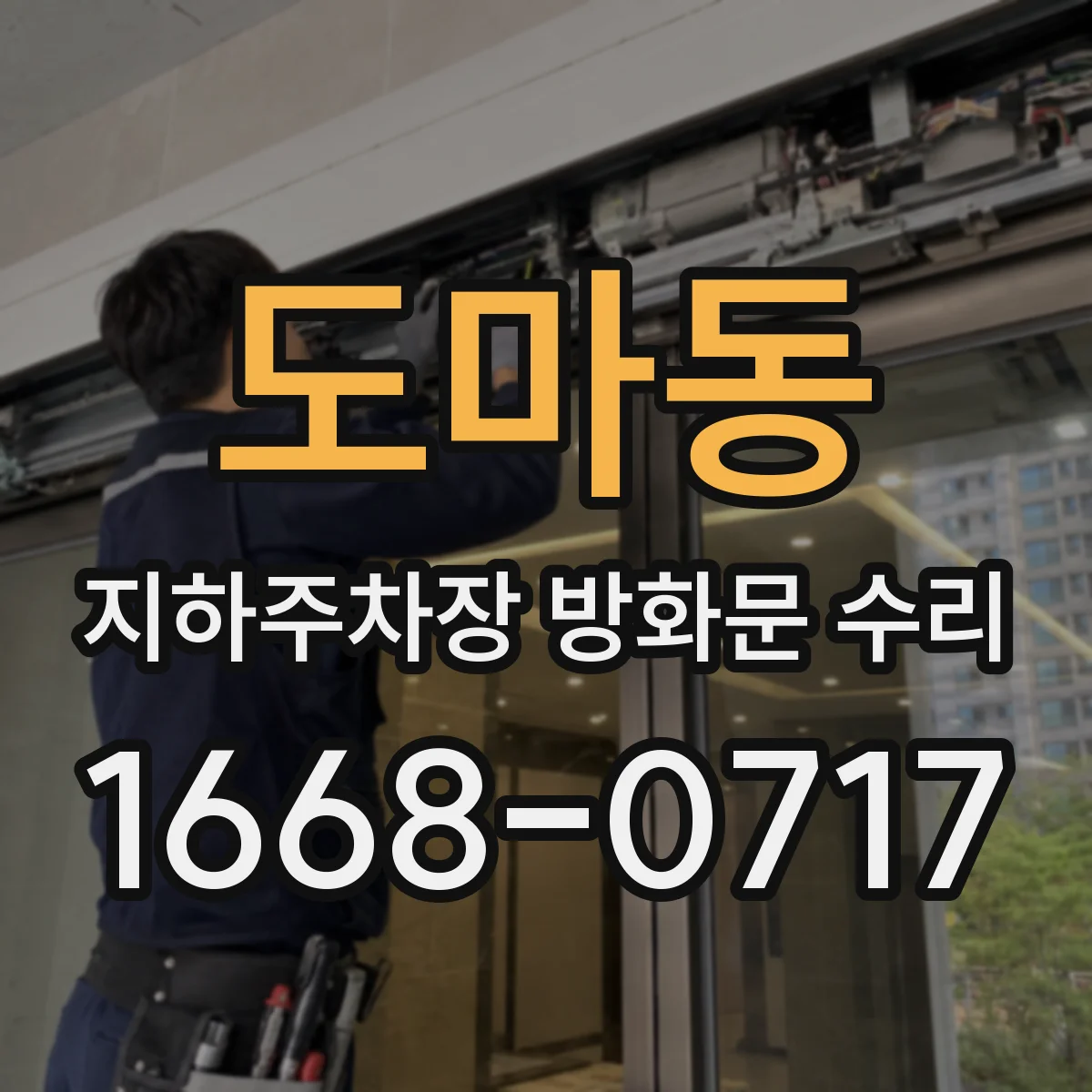 도마동 지하주차장 방화문 수리