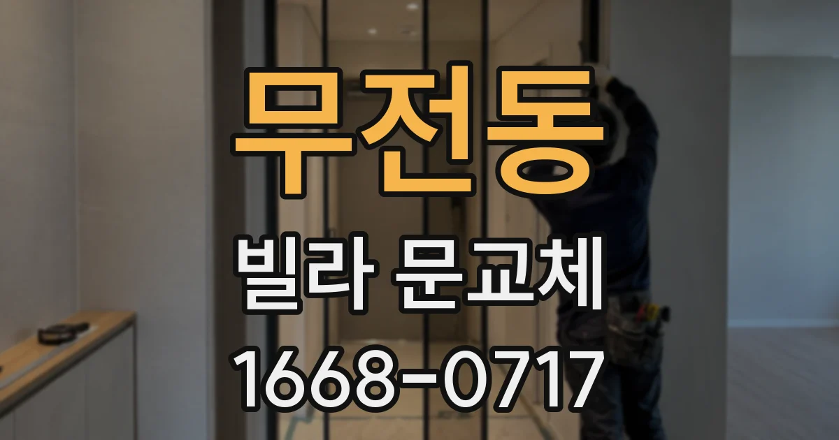 무전동 빌라 문교체