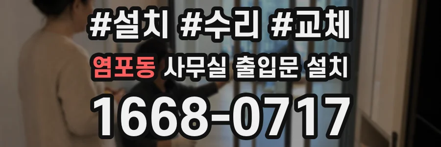 염포동 사무실 출입문 설치