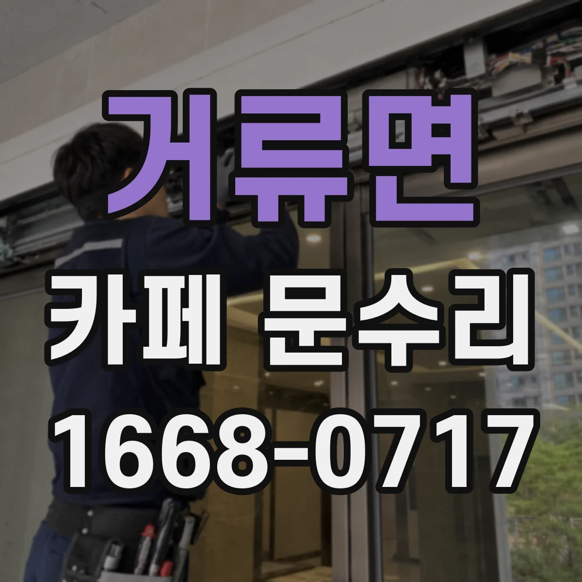 거류면 카페 문수리