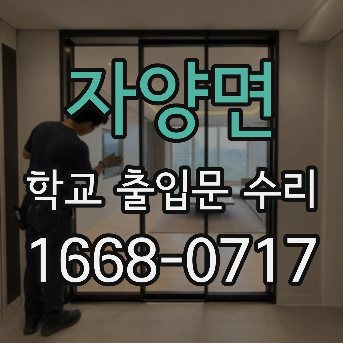 자양면 학교 출입문 수리