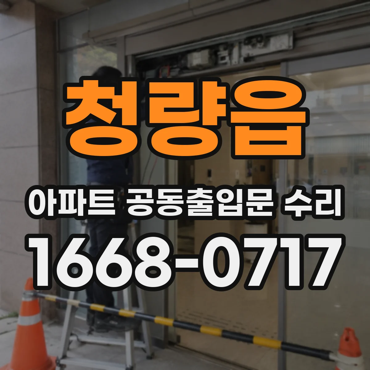 청량읍 아파트 공동출입문 수리