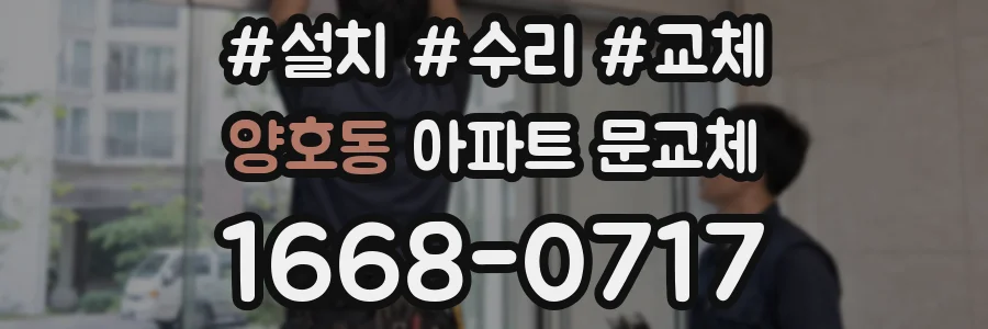 양호동 아파트 문교체