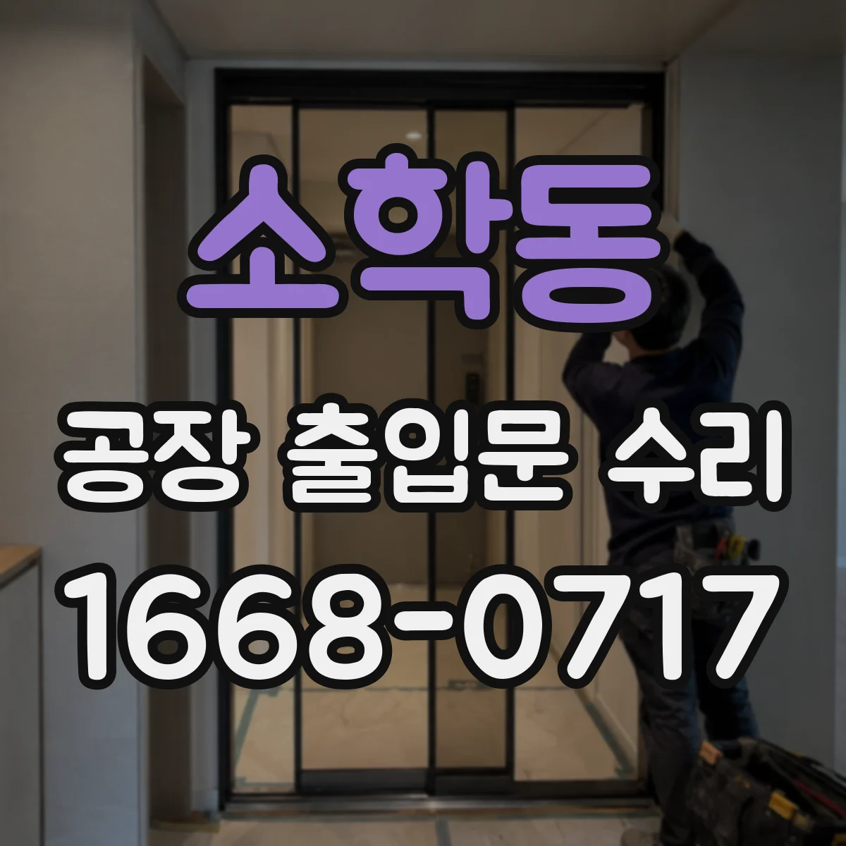 소학동 공장 출입문 수리