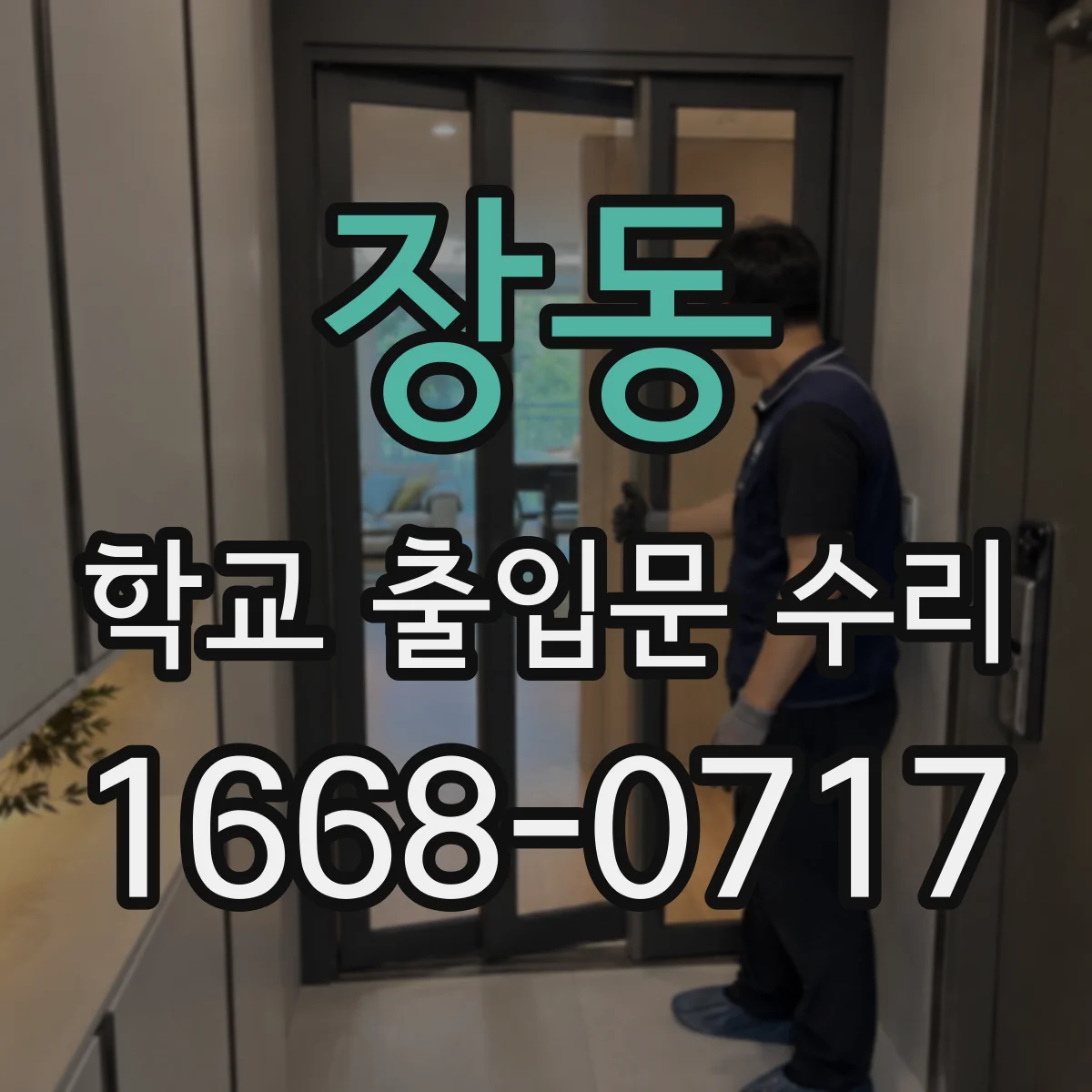 장동 학교 출입문 수리