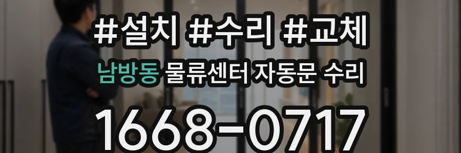 남방동 물류센터 자동문 수리