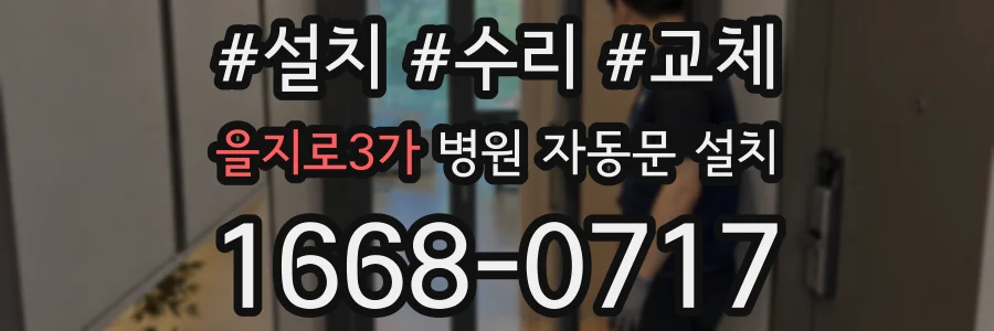 을지로3가 병원 자동문 설치